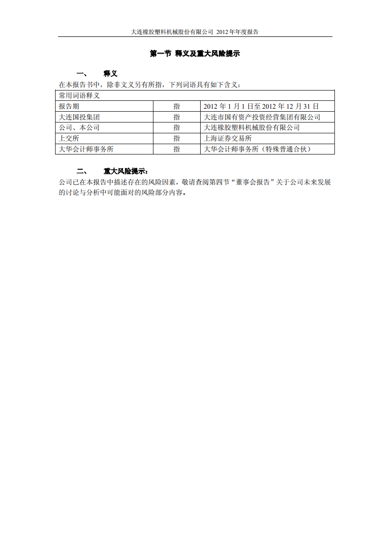 大连橡胶塑料机械股份有限公司2012年年度报告.PDF 第4页