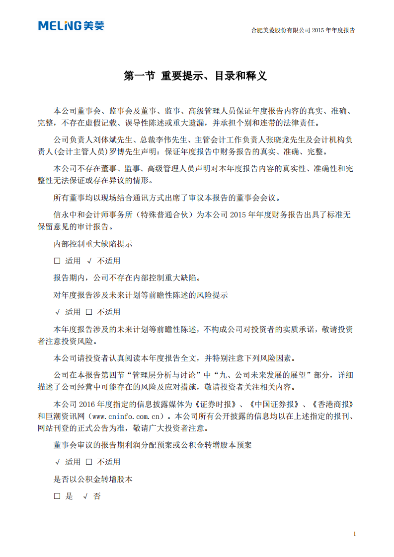 合肥美菱股份有限公司2015年年度报告.PDF 第2页