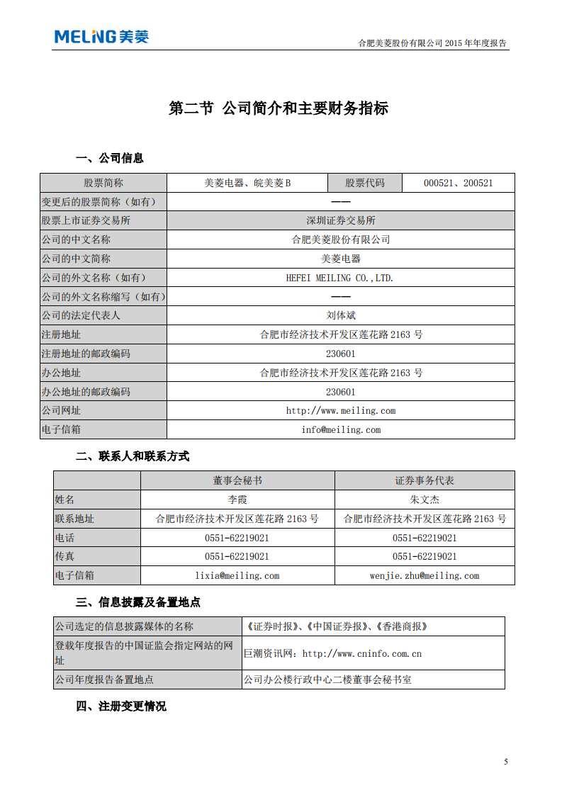 合肥美菱股份有限公司2015年年度报告.PDF 第6页
