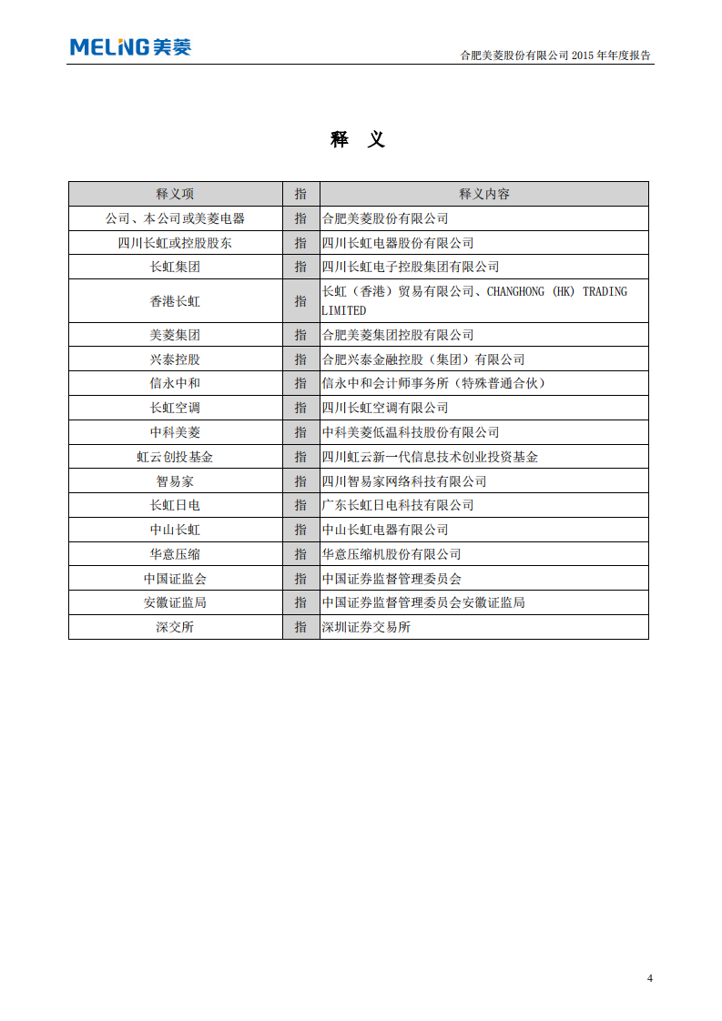 合肥美菱股份有限公司2015年年度报告.PDF 第5页
