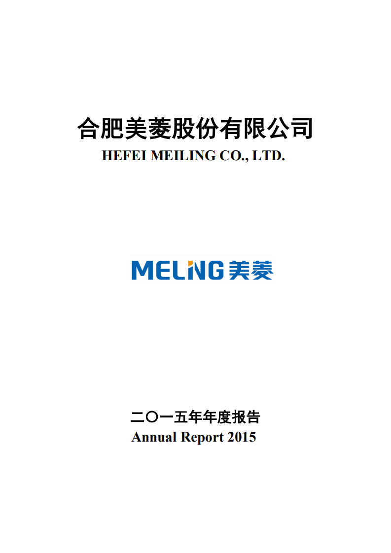 合肥美菱股份有限公司2015年年度报告.PDF 第1页