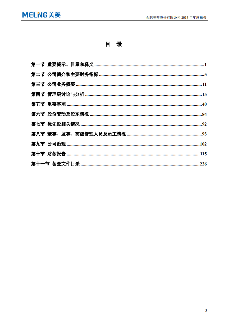 合肥美菱股份有限公司2015年年度报告.PDF 第4页