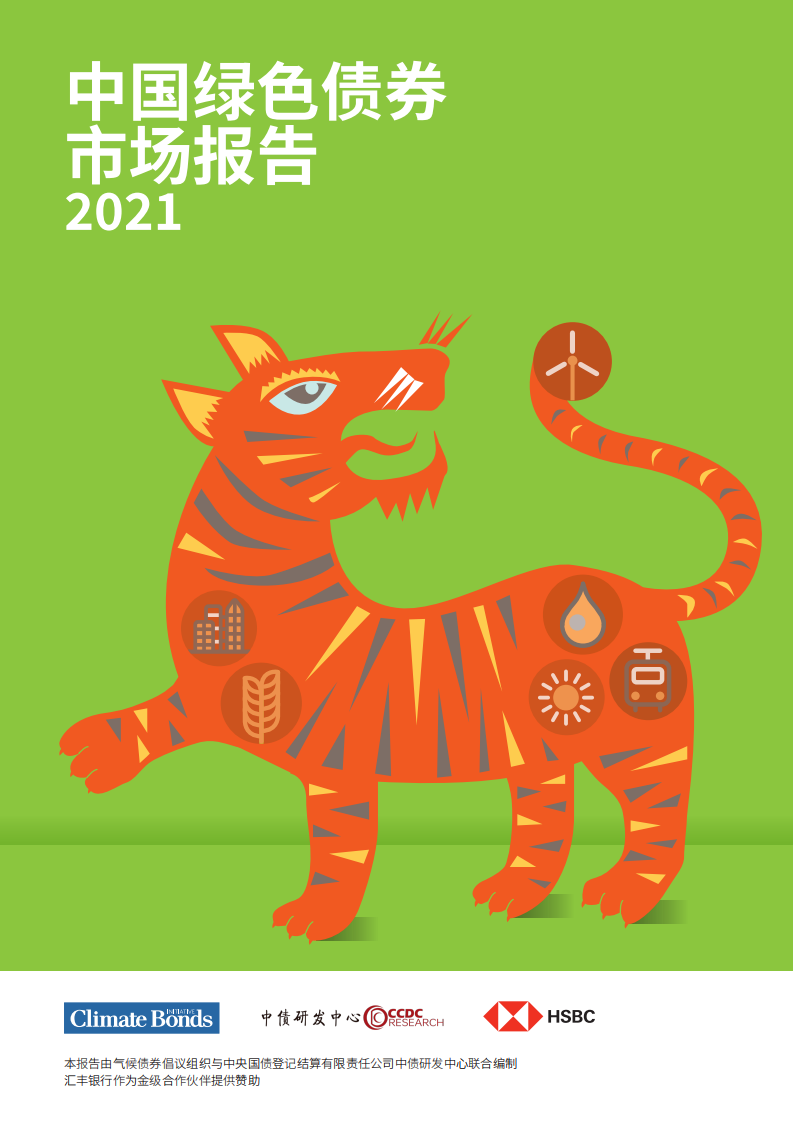 气候债券倡议组织：2021中国绿色债券市场年度报告.pdf 第1页