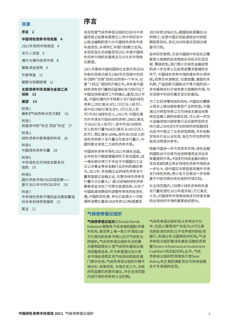 气候债券倡议组织：2021中国绿色债券市场年度报告.pdf 第2页