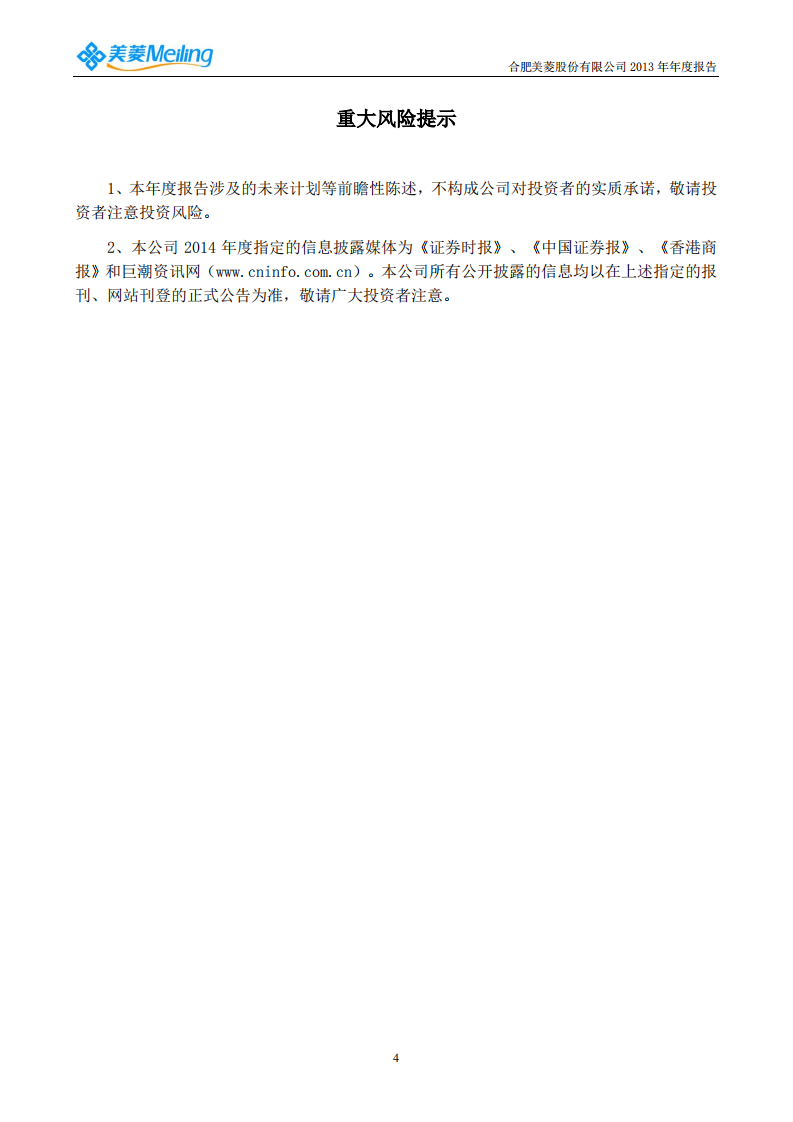 合肥美菱股份有限公司2013年年度报告.PDF 第5页