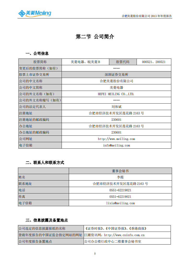 合肥美菱股份有限公司2013年年度报告.PDF 第6页