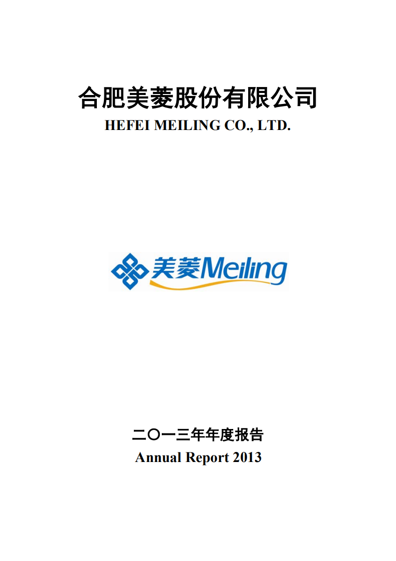 合肥美菱股份有限公司2013年年度报告.PDF 第1页