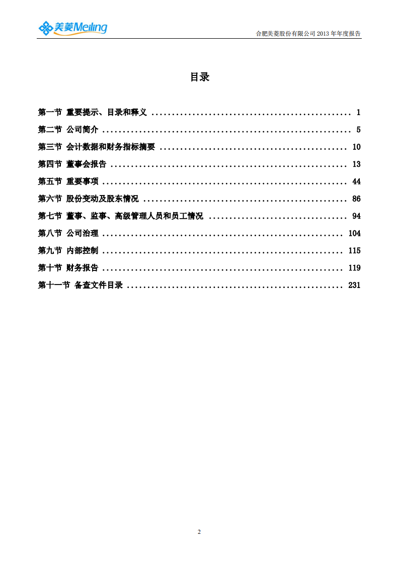 合肥美菱股份有限公司2013年年度报告.PDF 第3页