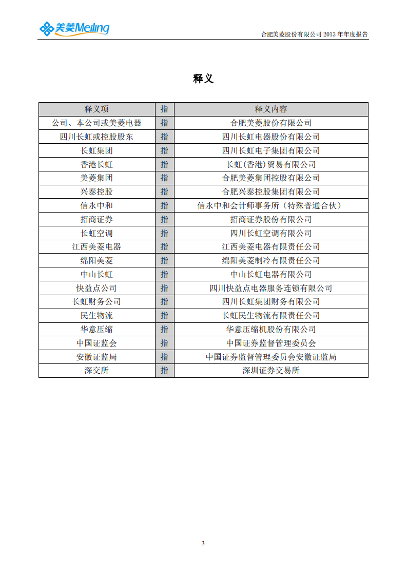 合肥美菱股份有限公司2013年年度报告.PDF 第4页