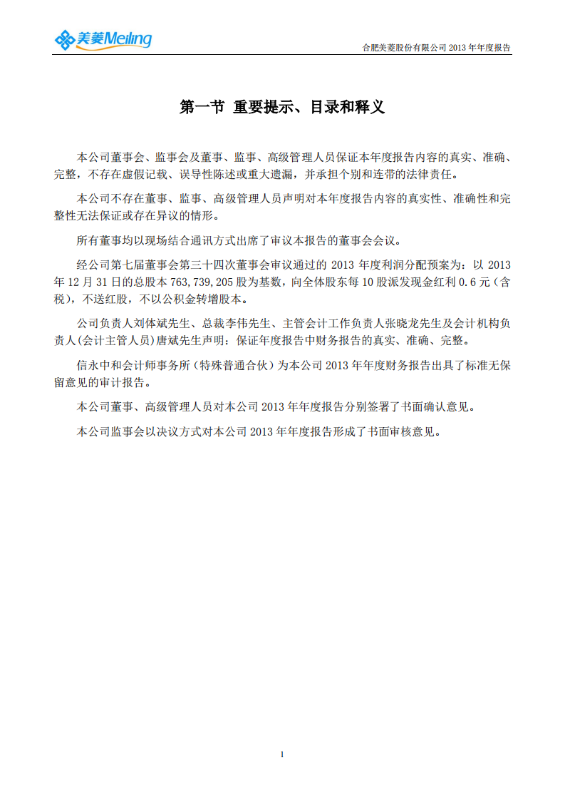 合肥美菱股份有限公司2013年年度报告.PDF 第2页