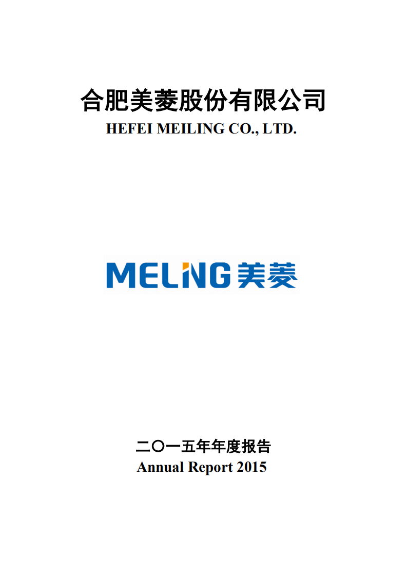 合肥美菱股份有限公司2015年年度报告（英文版）.pdf 第1页