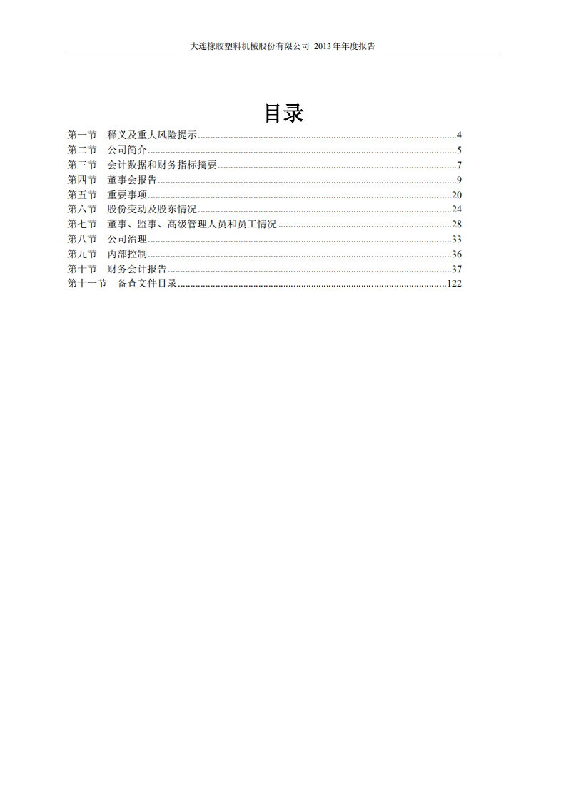 大连橡胶塑料机械股份有限公司2013年年度报告.PDF 第3页