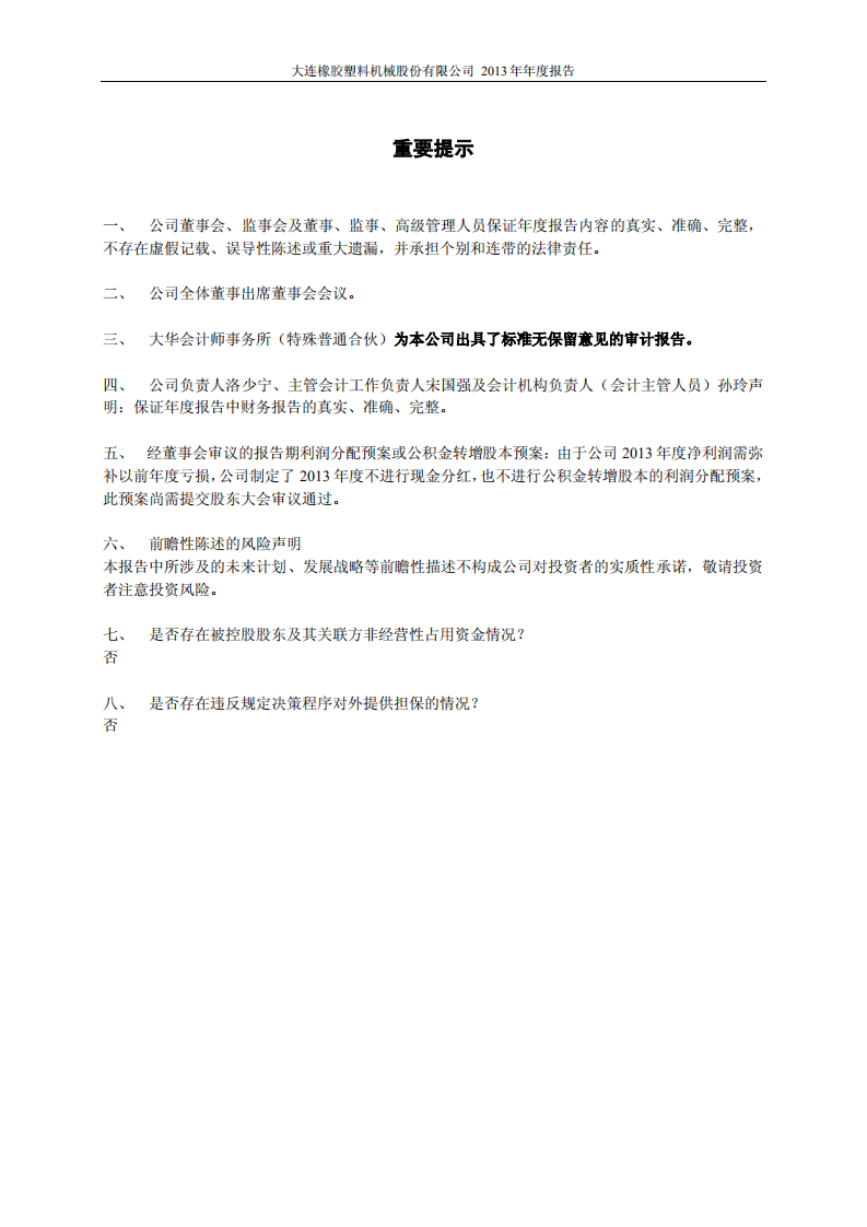 大连橡胶塑料机械股份有限公司2013年年度报告.PDF 第2页