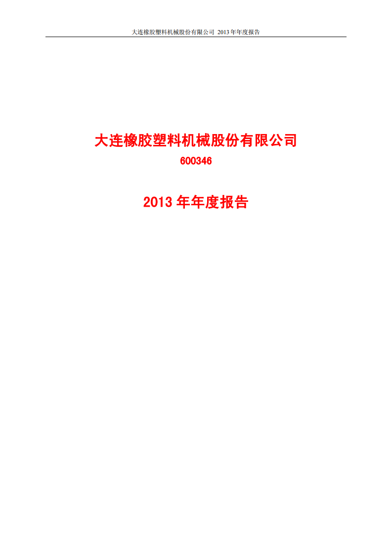 大连橡胶塑料机械股份有限公司2013年年度报告.PDF 第1页