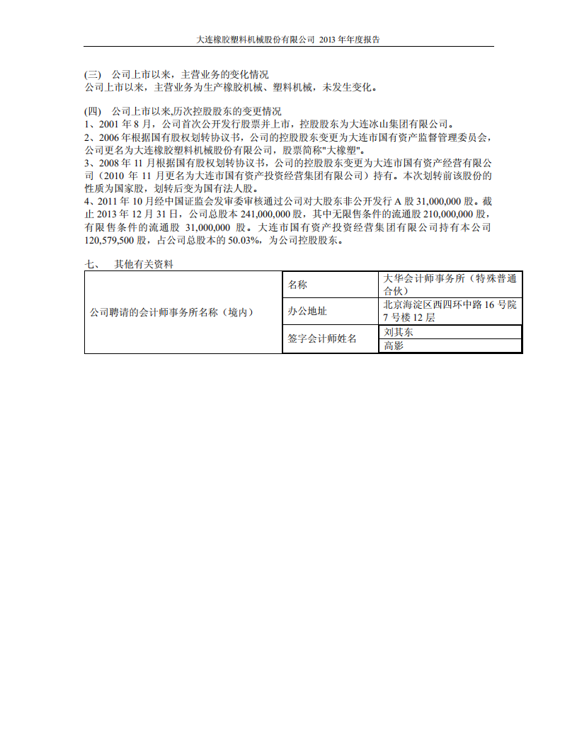 大连橡胶塑料机械股份有限公司2013年年度报告.PDF 第6页
