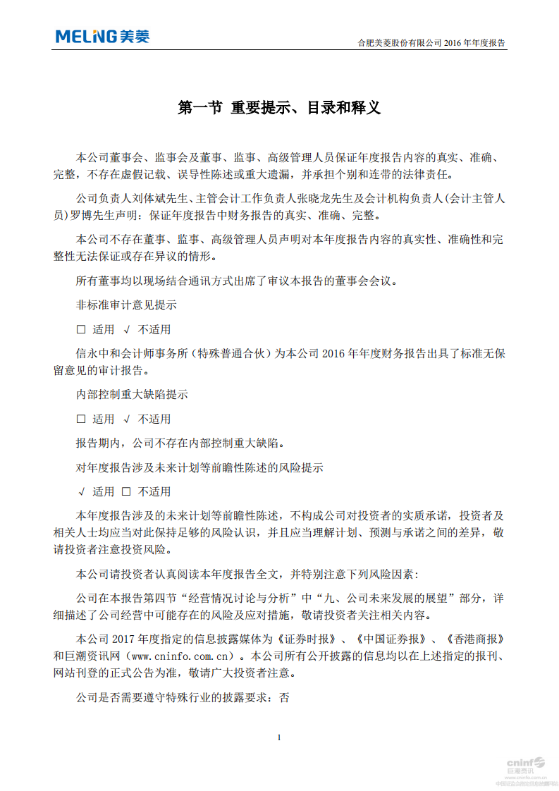 合肥美菱股份有限公司2016年年度报告.PDF 第2页