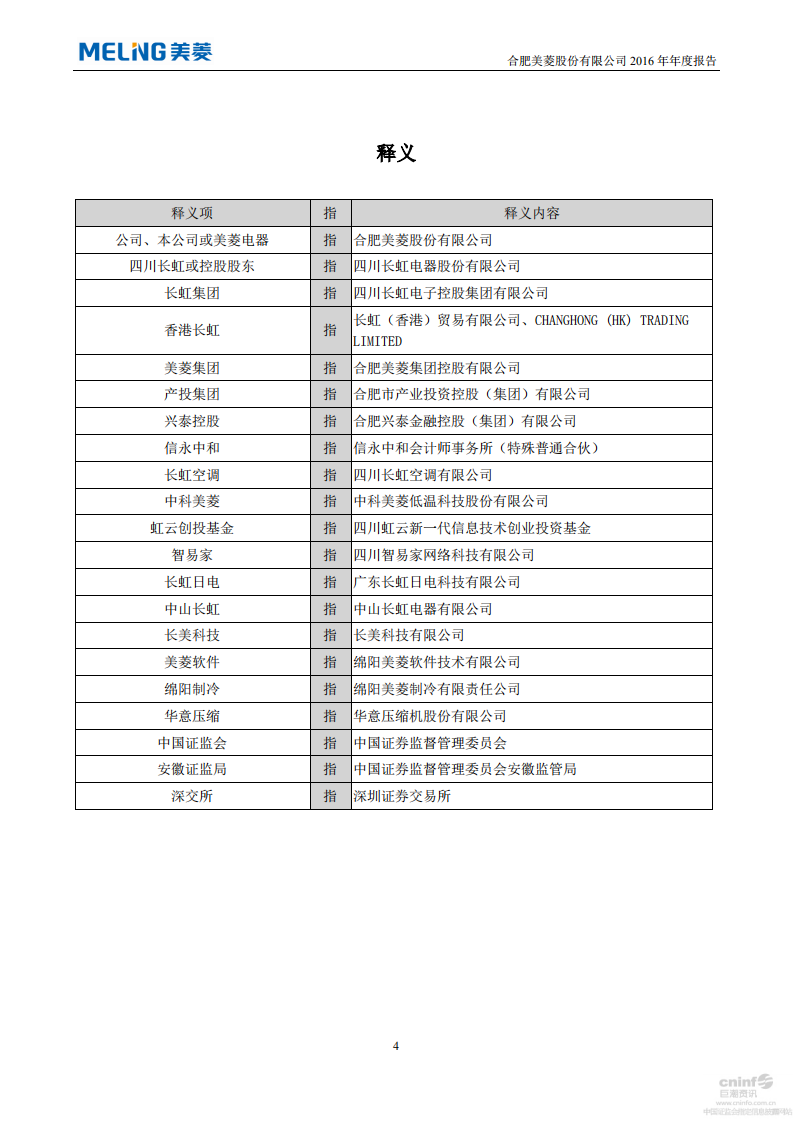 合肥美菱股份有限公司2016年年度报告.PDF 第5页
