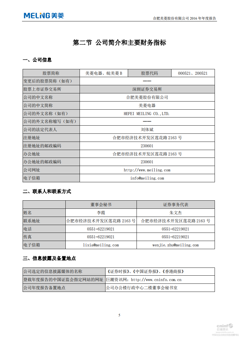 合肥美菱股份有限公司2016年年度报告.PDF 第6页
