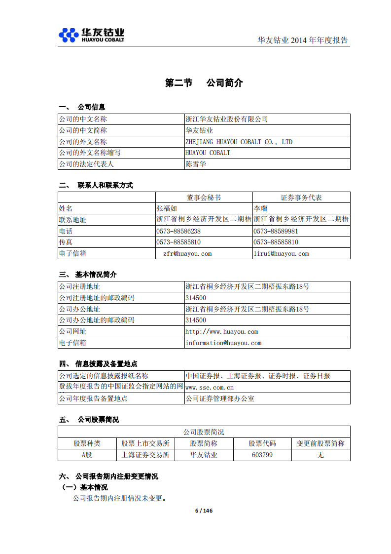 浙江华友钴业股份有限公司2014年年度报告.PDF 第6页