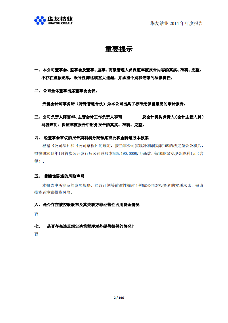 浙江华友钴业股份有限公司2014年年度报告.PDF 第2页