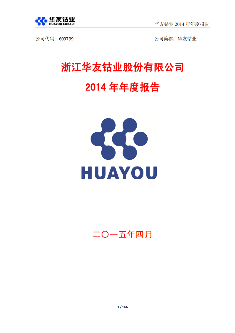 浙江华友钴业股份有限公司2014年年度报告.PDF 第1页