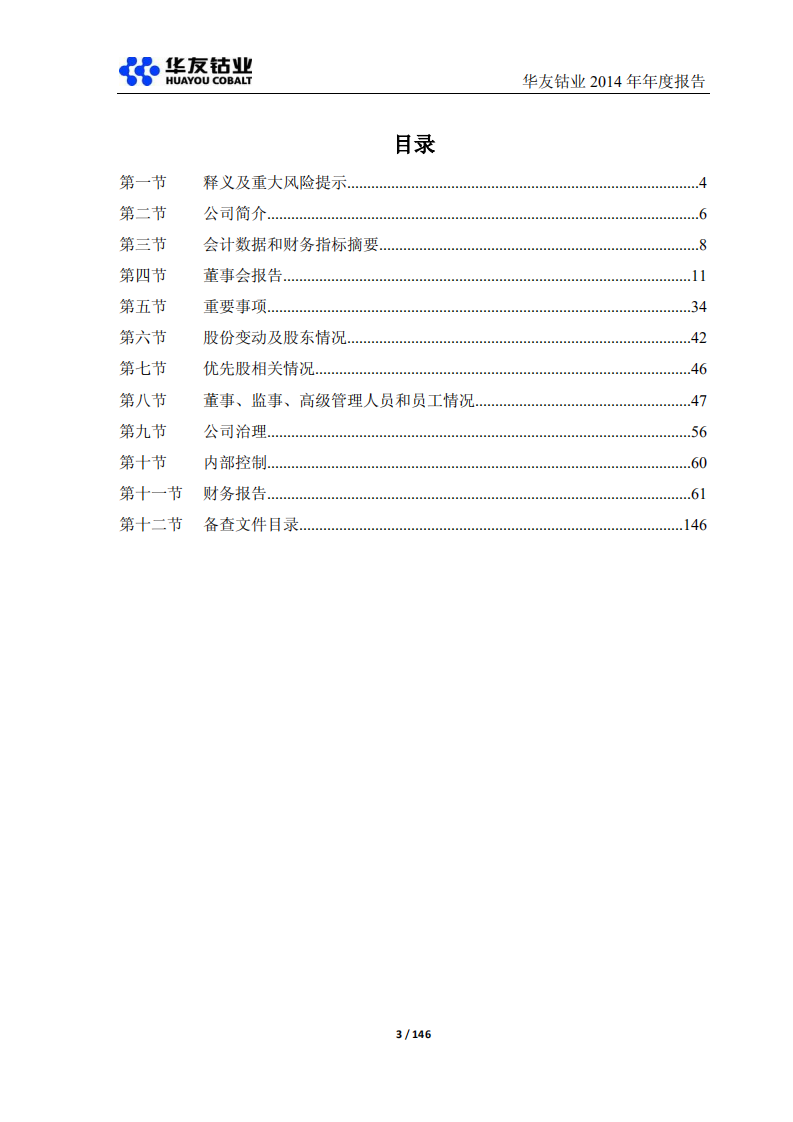 浙江华友钴业股份有限公司2014年年度报告.PDF 第3页