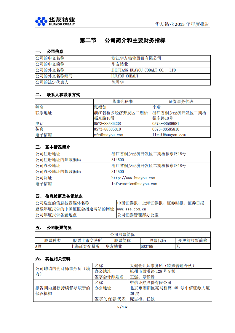 浙江华友钴业股份有限公司2015年年度报告.PDF 第5页