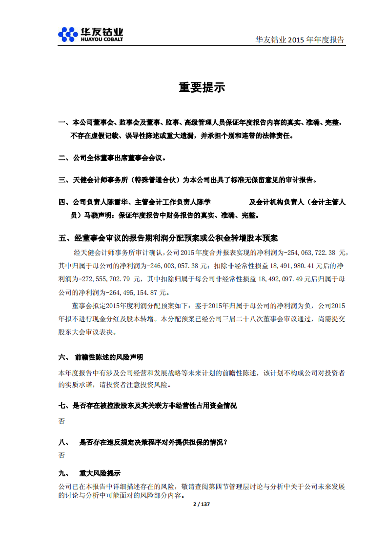 浙江华友钴业股份有限公司2015年年度报告.PDF 第2页