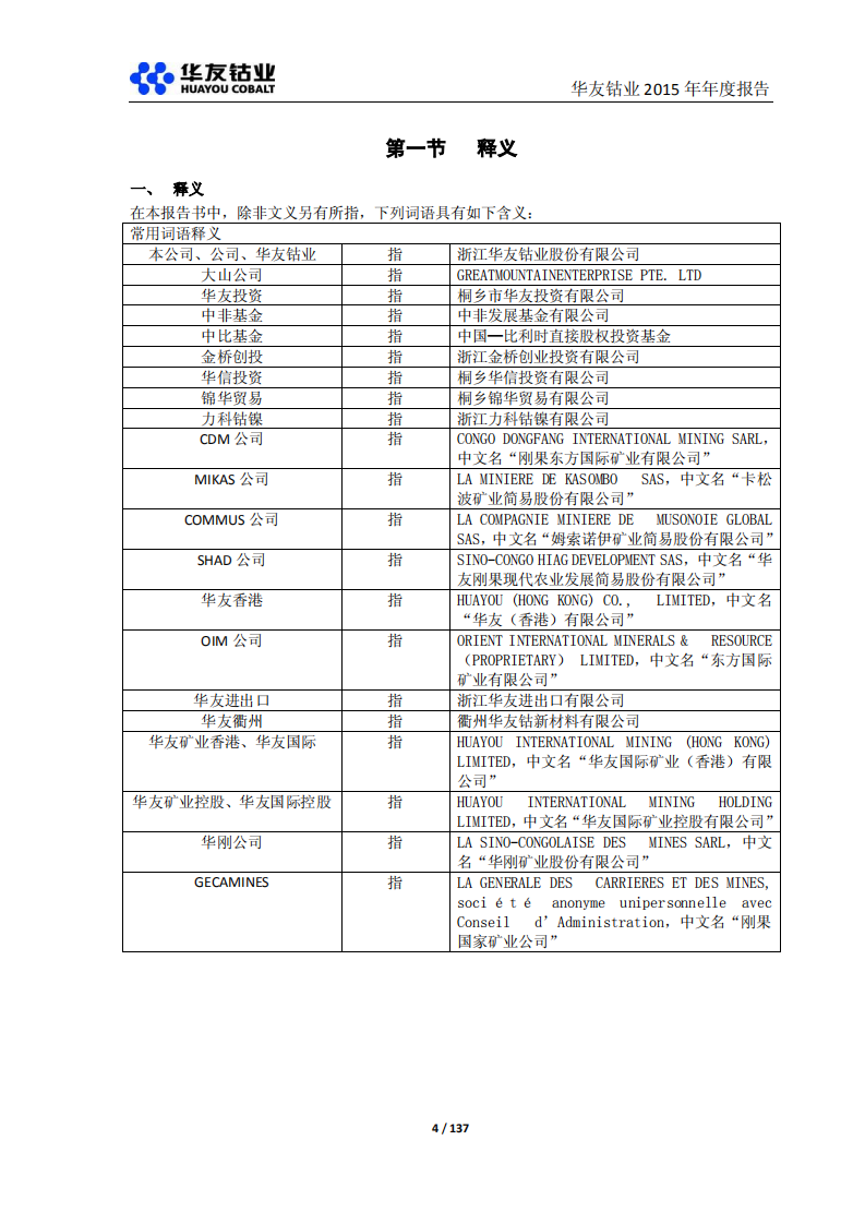 浙江华友钴业股份有限公司2015年年度报告.PDF 第4页