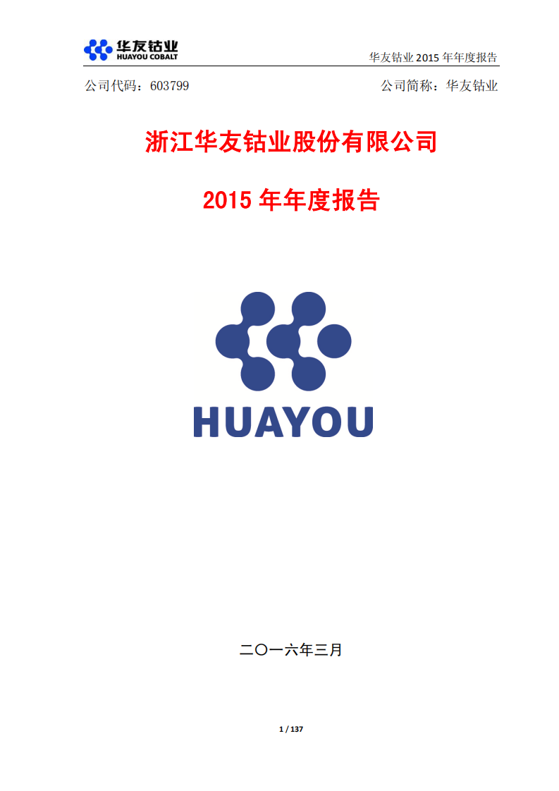 浙江华友钴业股份有限公司2015年年度报告.PDF 第1页