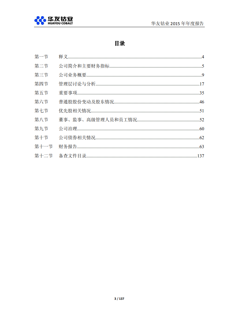 浙江华友钴业股份有限公司2015年年度报告.PDF 第3页
