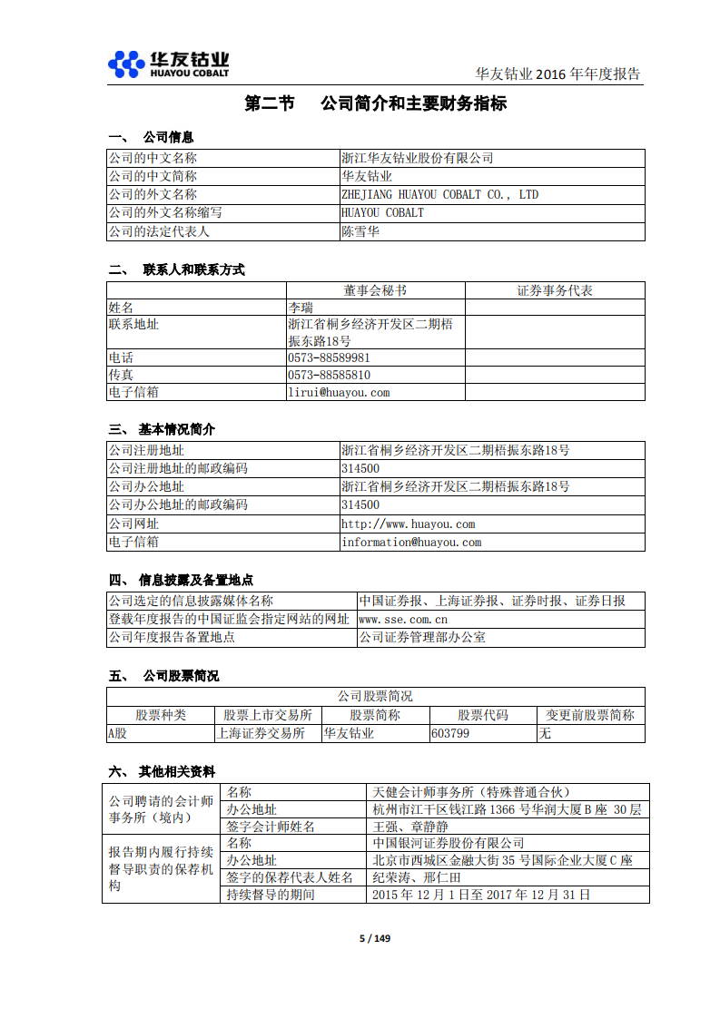 浙江华友钴业股份有限公司2016年年度报告.PDF 第5页