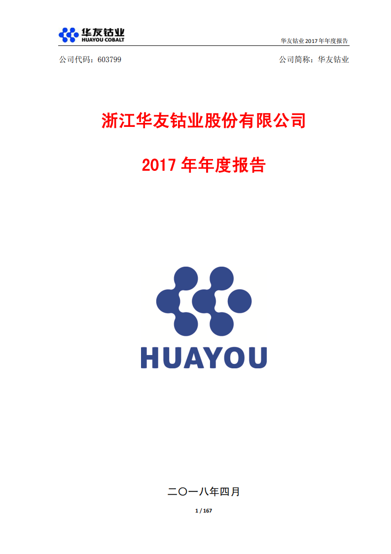 浙江华友钴业股份有限公司2017年年度报告.PDF 第1页