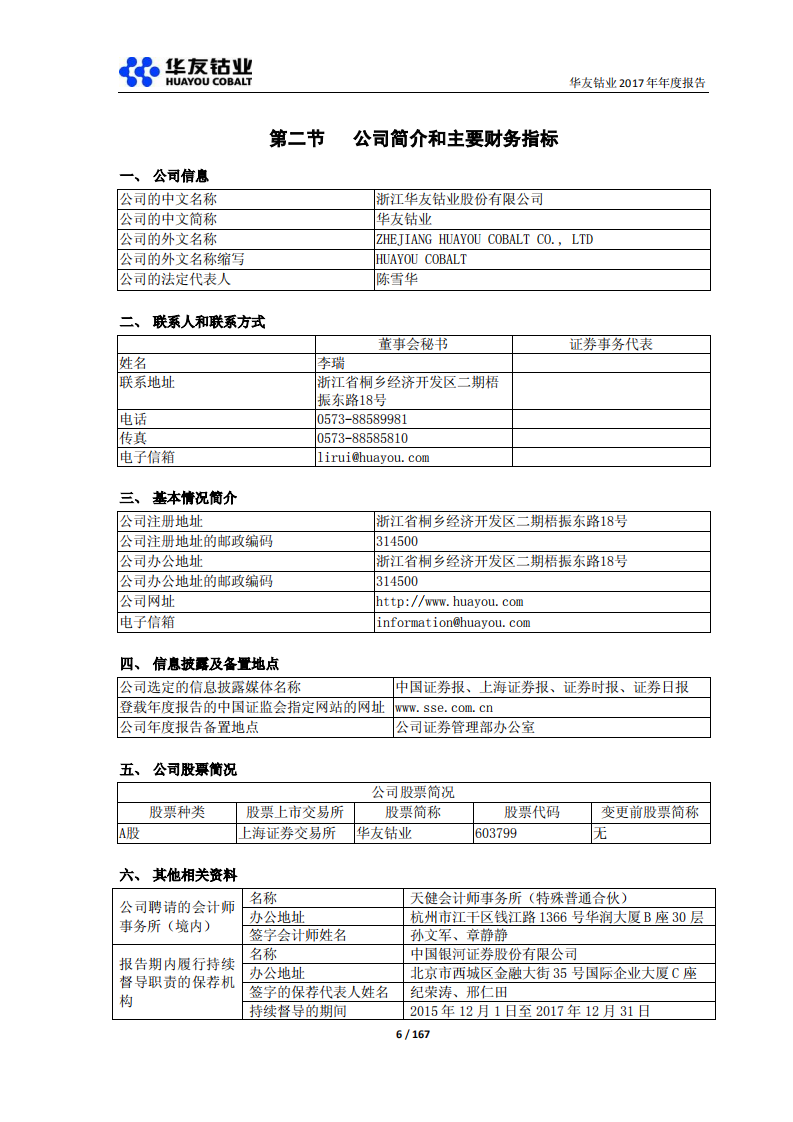 浙江华友钴业股份有限公司2017年年度报告.PDF 第6页