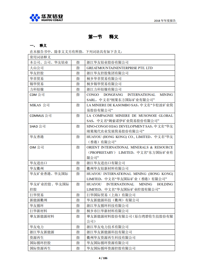 浙江华友钴业股份有限公司2018年年度报告.PDF 第4页