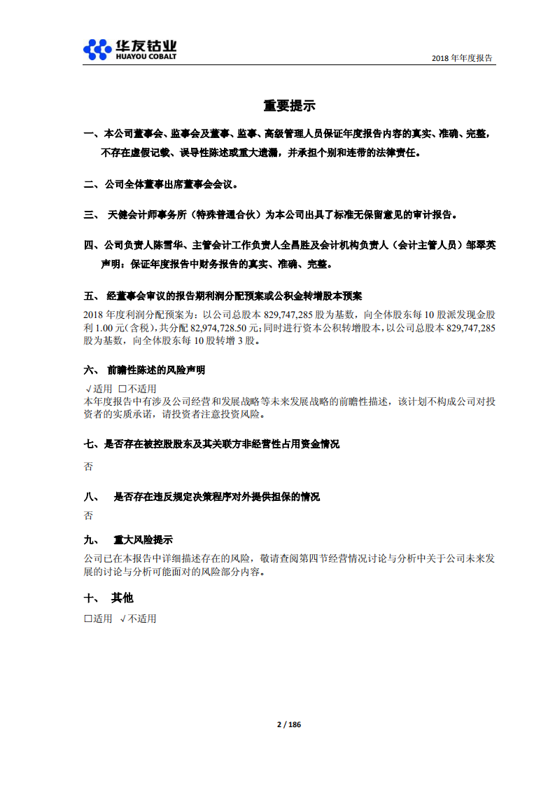 浙江华友钴业股份有限公司2018年年度报告.PDF 第2页