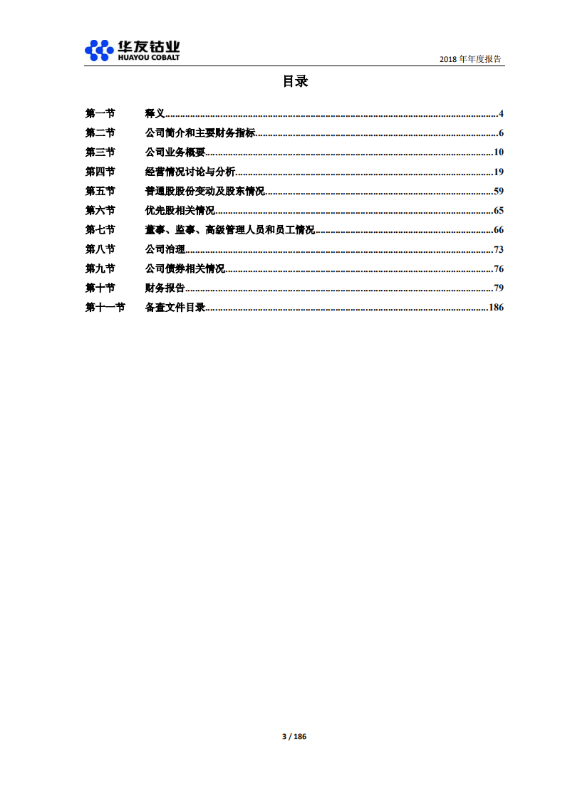 浙江华友钴业股份有限公司2018年年度报告.PDF 第3页