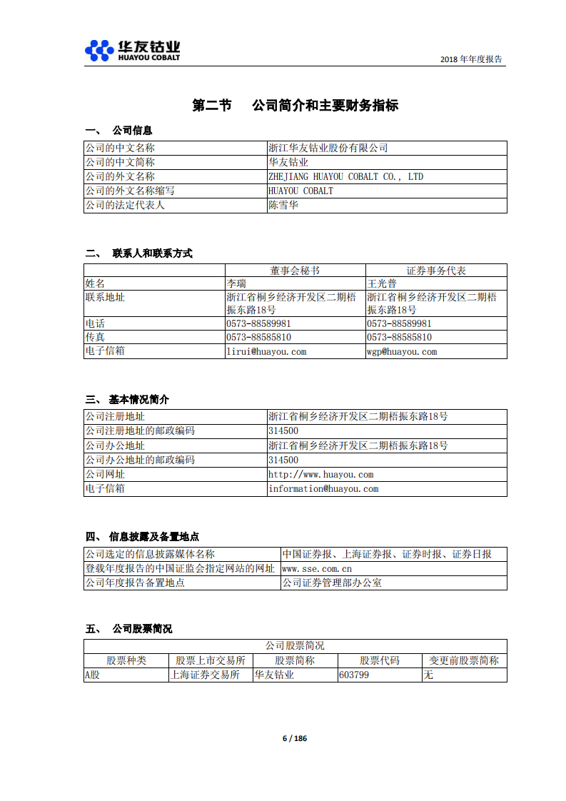 浙江华友钴业股份有限公司2018年年度报告.PDF 第6页