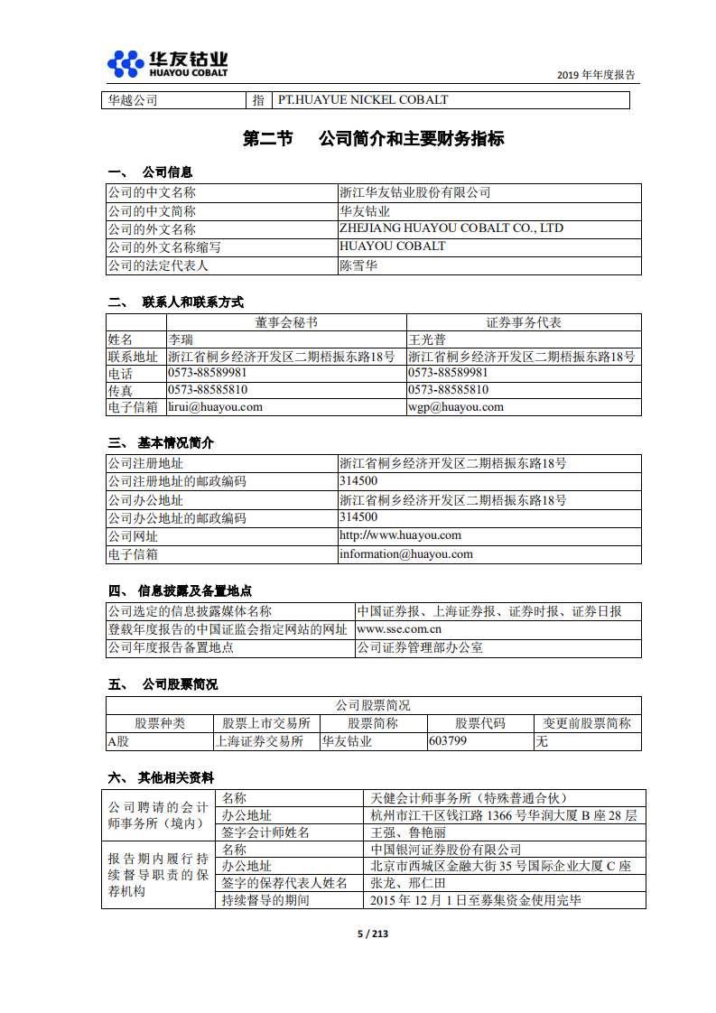 浙江华友钴业股份有限公司2019年年度报告.PDF 第5页