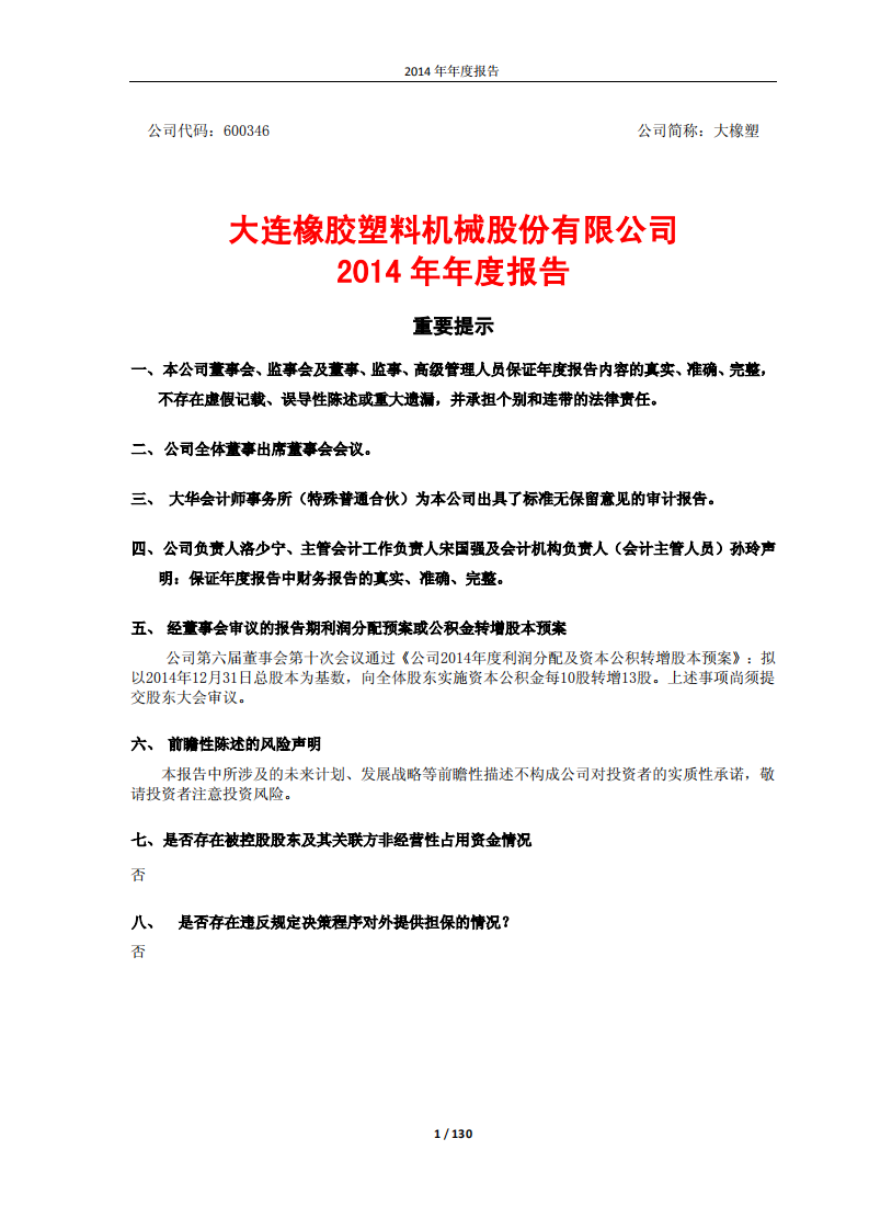 大连橡胶塑料机械股份有限公司2014年年度报告.PDF 第1页