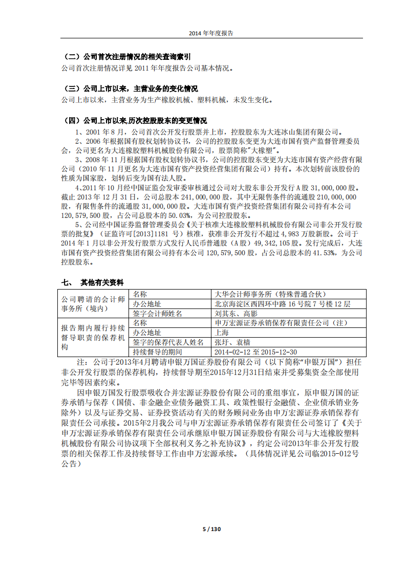 大连橡胶塑料机械股份有限公司2014年年度报告.PDF 第5页