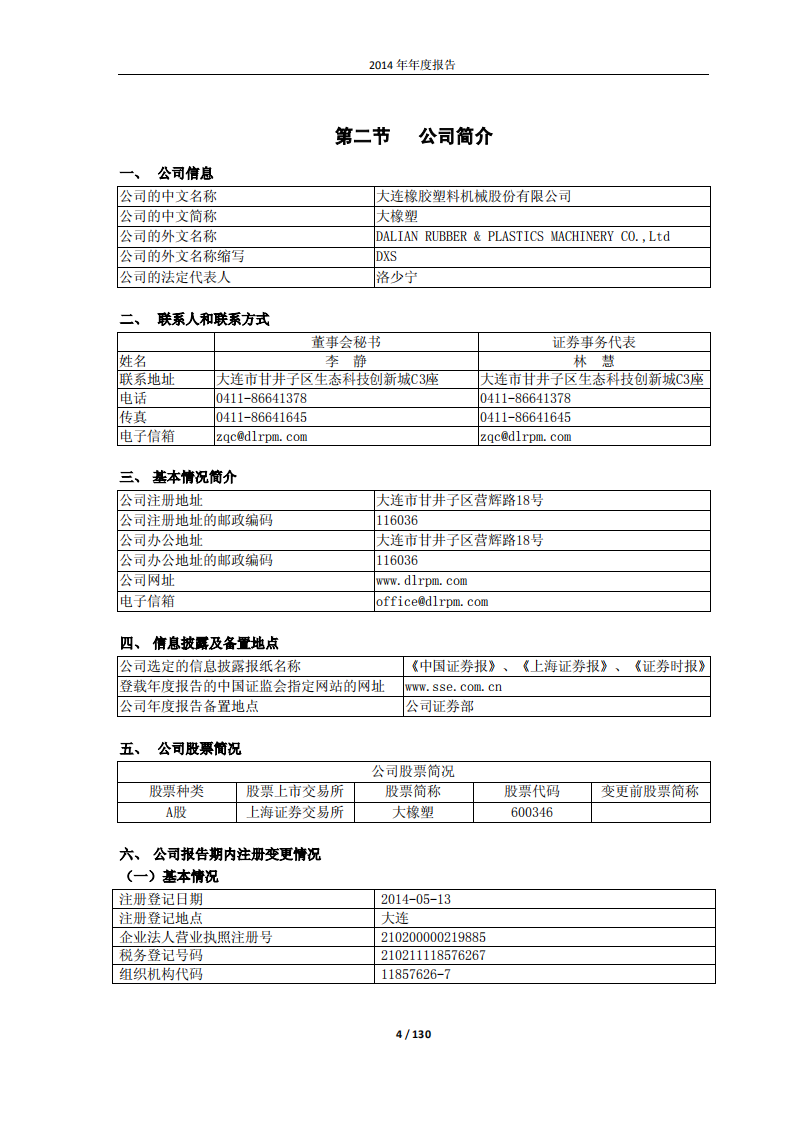大连橡胶塑料机械股份有限公司2014年年度报告.PDF 第4页