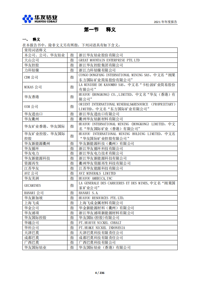 浙江华友钴业股份有限公司2021年年度报告.PDF 第4页