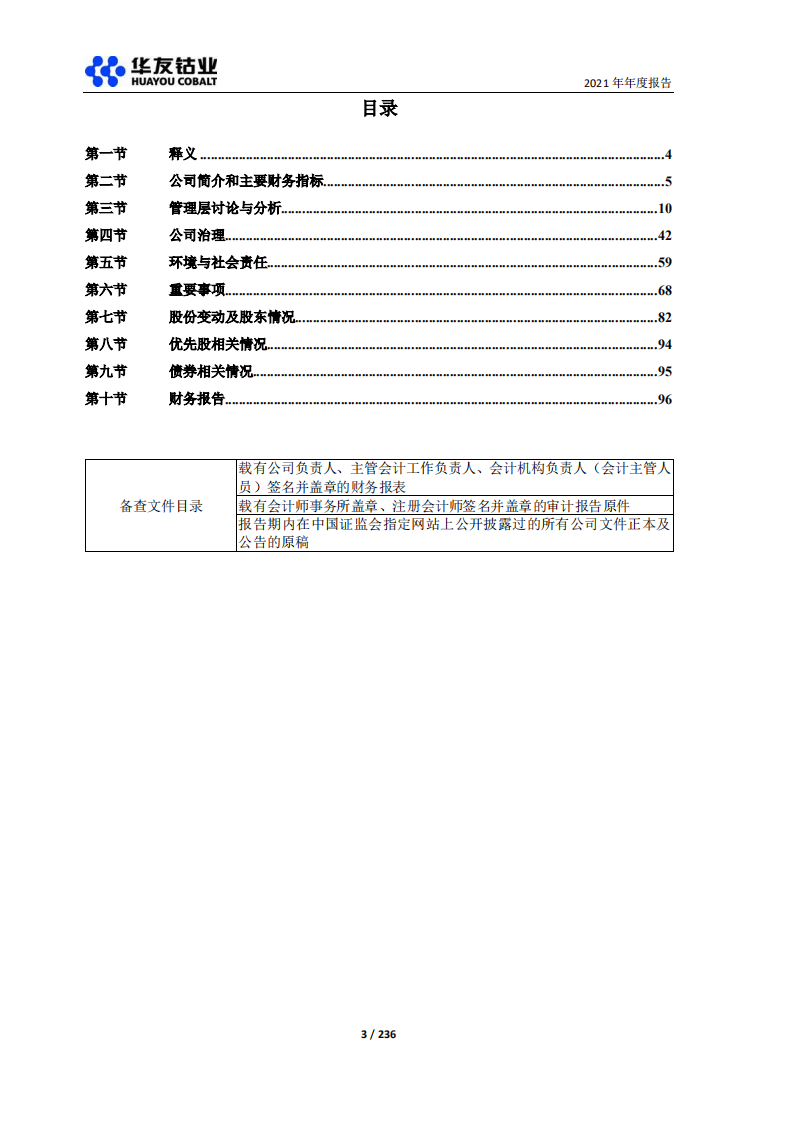 浙江华友钴业股份有限公司2021年年度报告.PDF 第3页