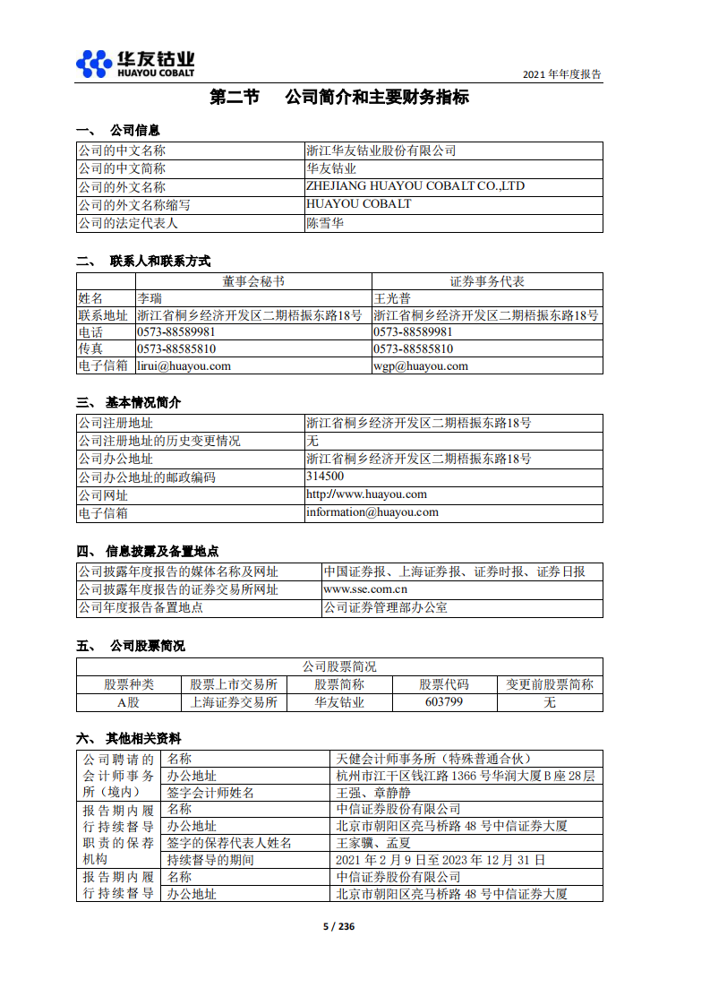 浙江华友钴业股份有限公司2021年年度报告.PDF 第5页