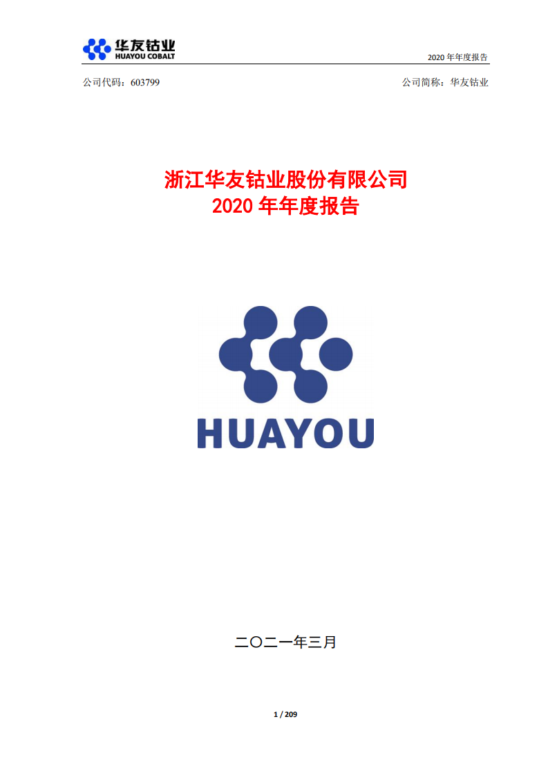 浙江华友钴业股份有限公司2020年年度报告.PDF 第1页