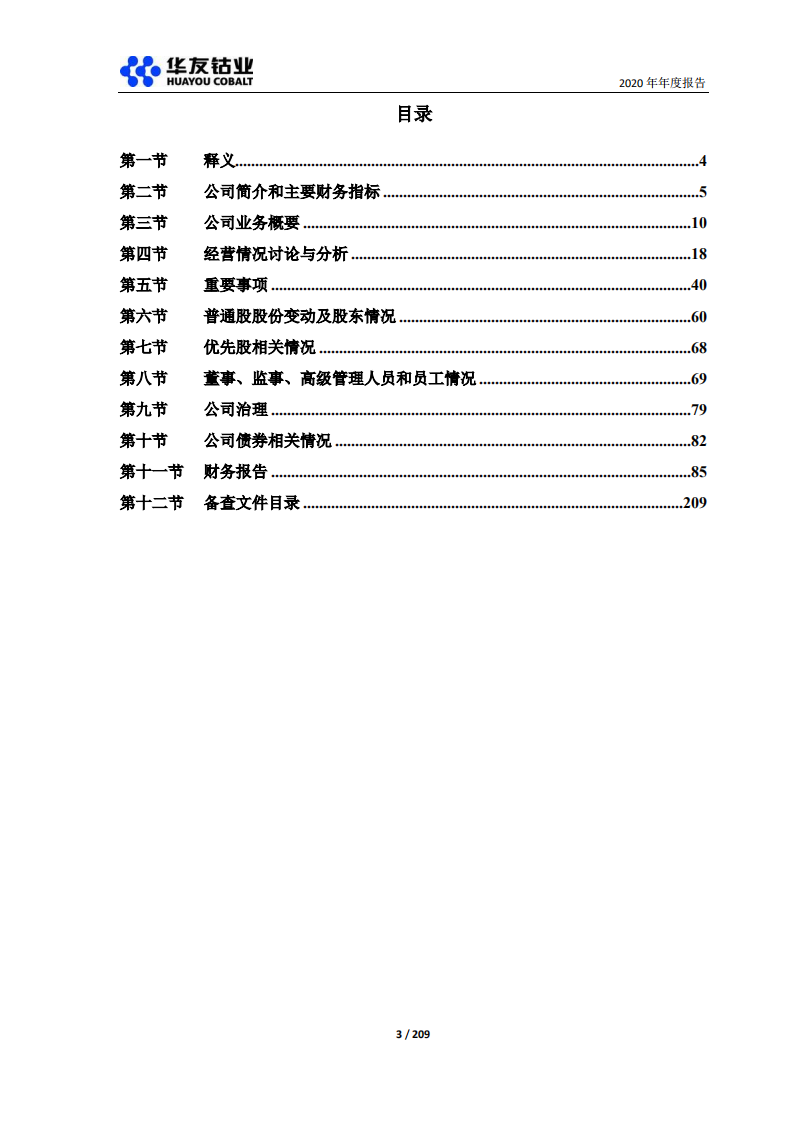 浙江华友钴业股份有限公司2020年年度报告.PDF 第3页