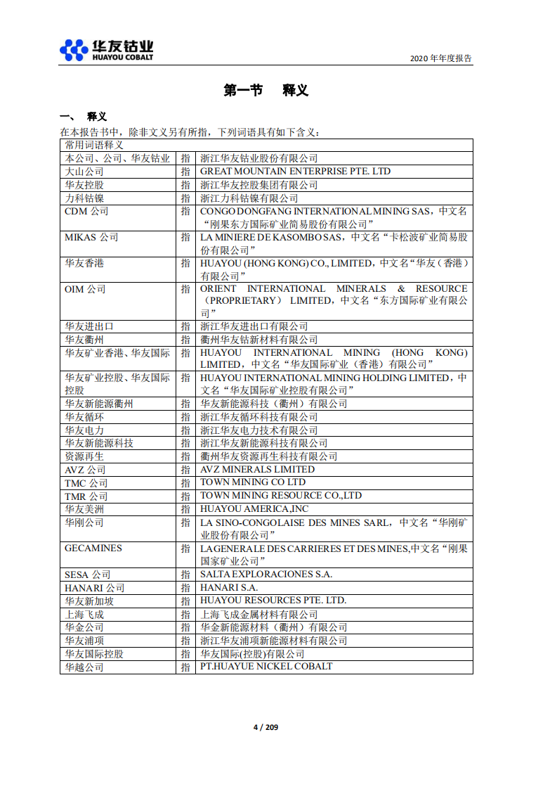 浙江华友钴业股份有限公司2020年年度报告.PDF 第4页