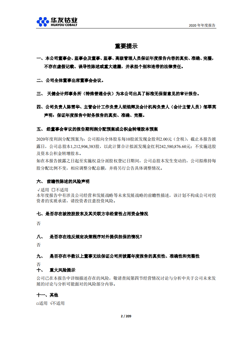 浙江华友钴业股份有限公司2020年年度报告.PDF 第2页