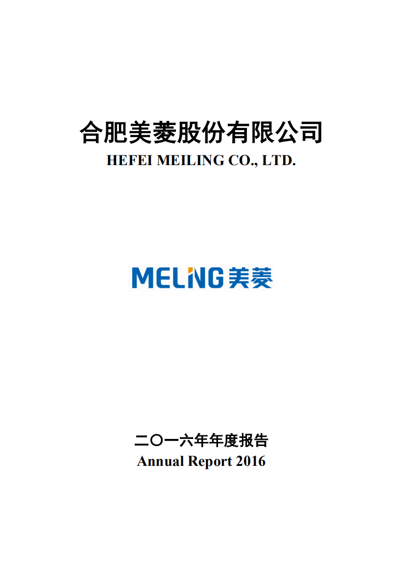 合肥美菱股份有限公司2016年年度报告（英文版）.pdf 第1页